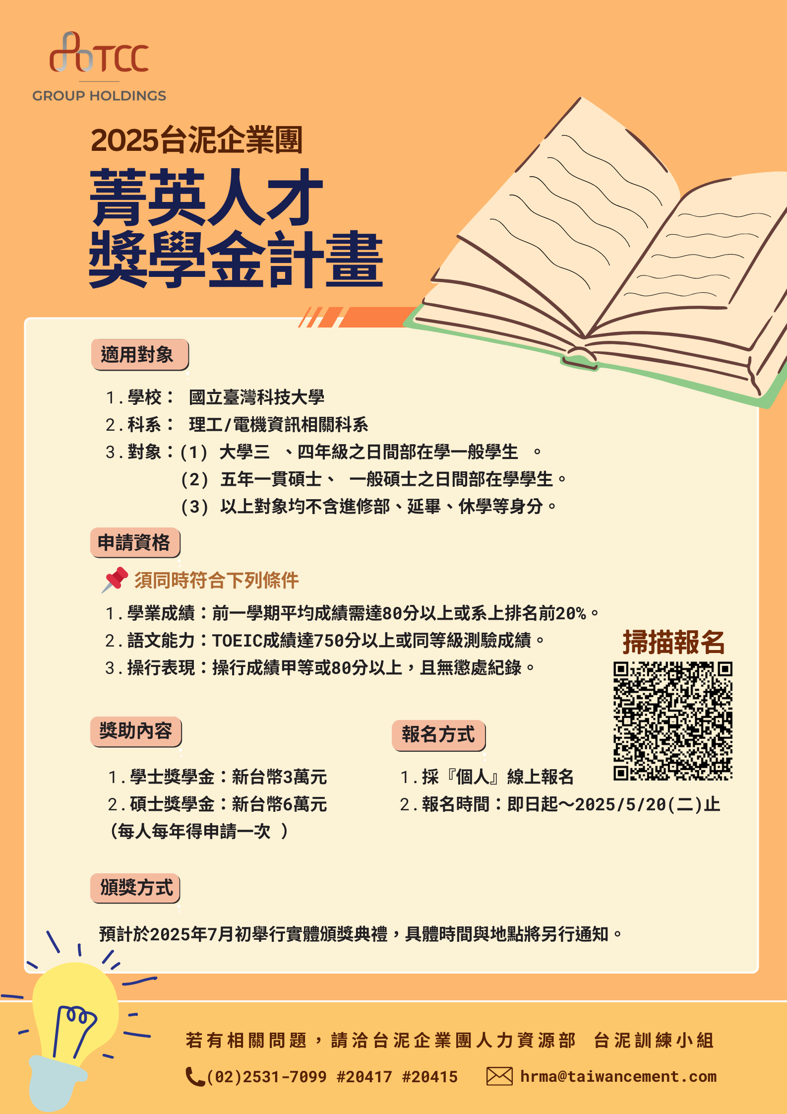 [台泥企業團] 2025年菁英人才獎學金