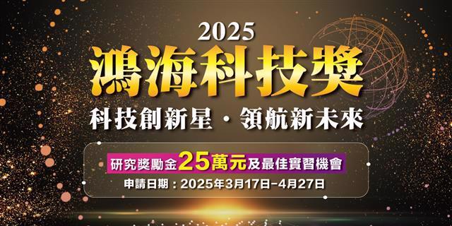 2025鴻海科技獎