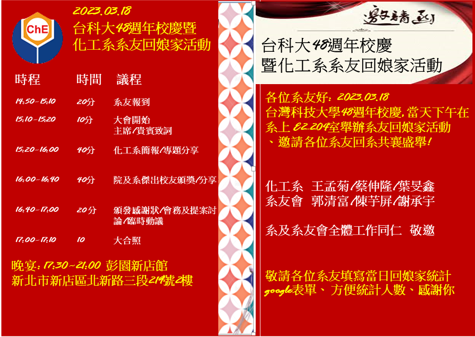 2023/03/18 臺科大48週年校慶暨 化工系系友回娘家活動邀請函